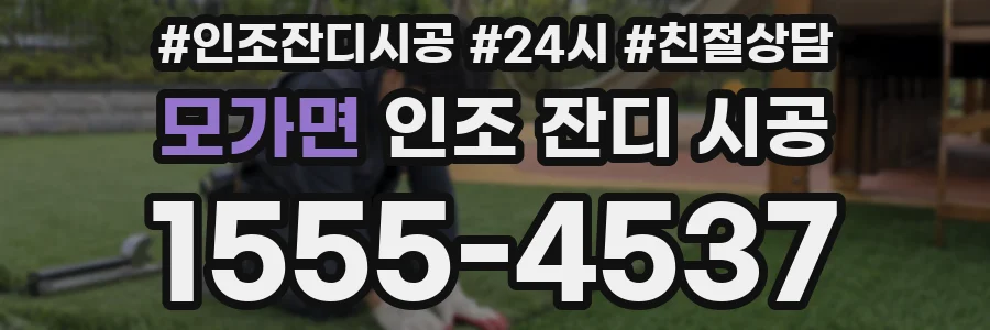 모가면 인조 잔디 시공