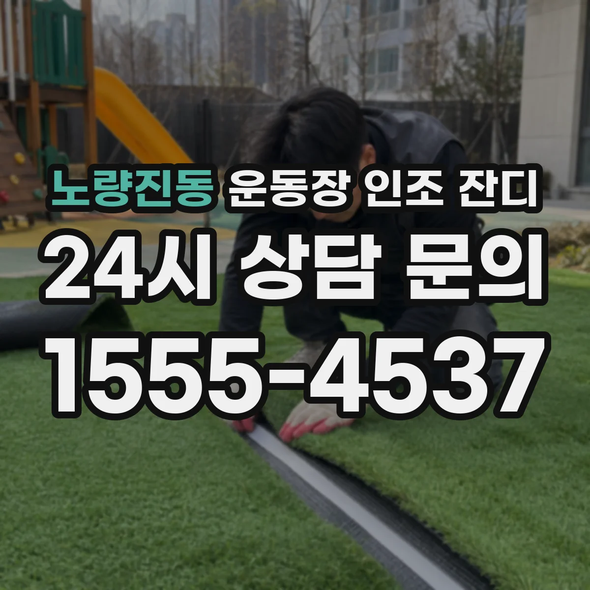 노량진동 운동장 인조 잔디
