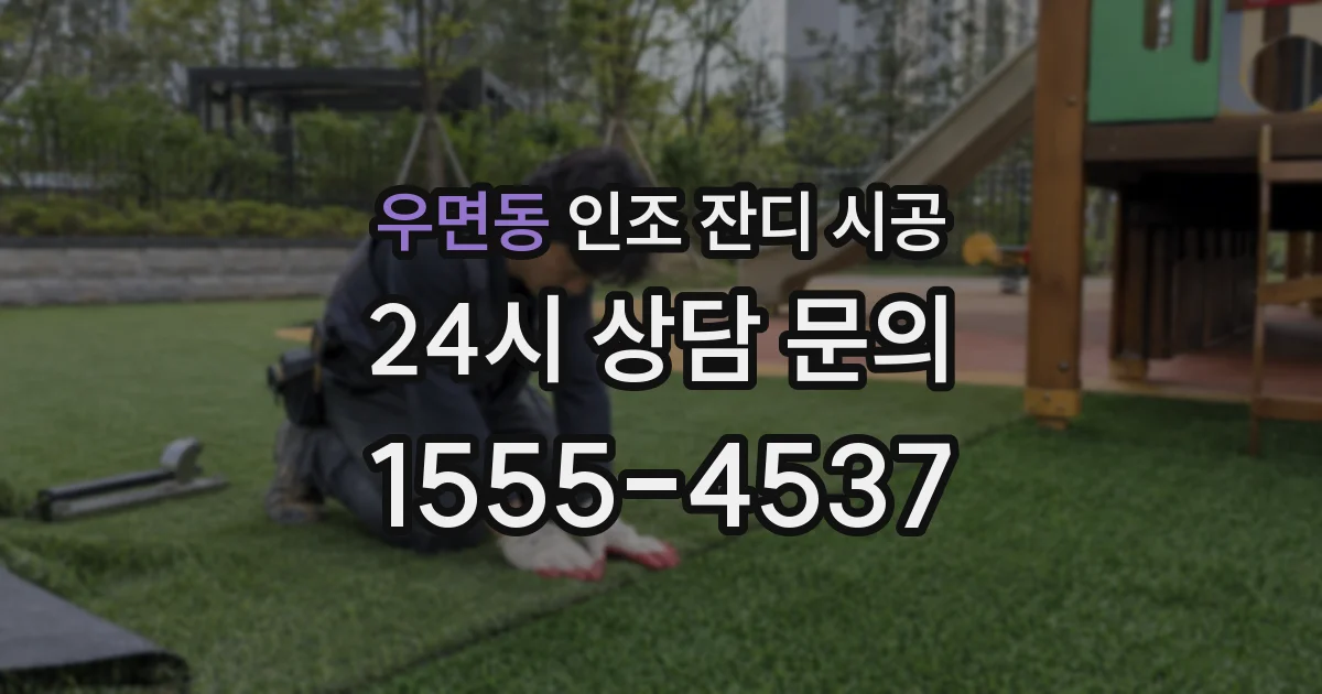 우면동 인조 잔디 시공