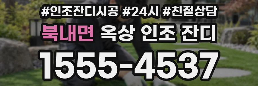 북내면 옥상 인조 잔디