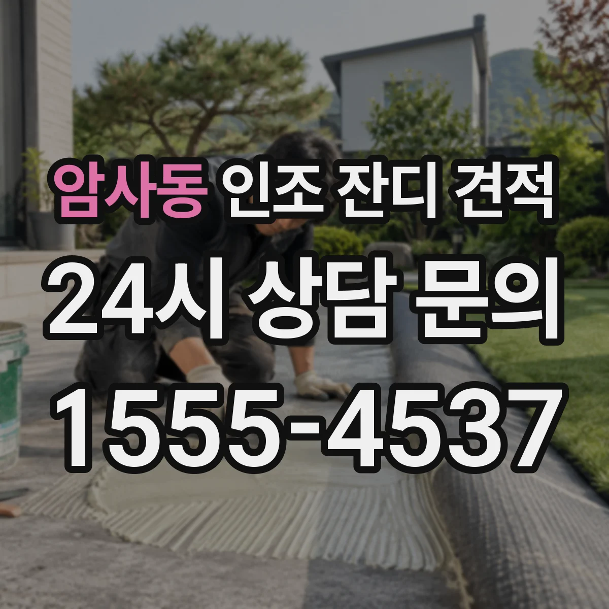 암사동 인조 잔디 견적
