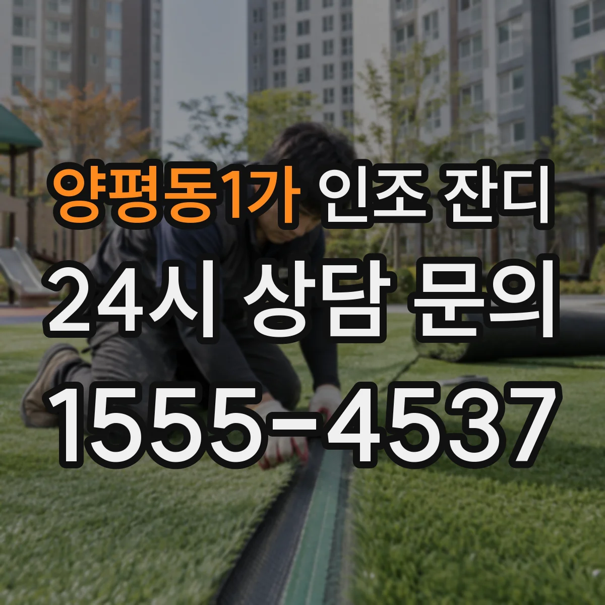 양평동1가 인조 잔디