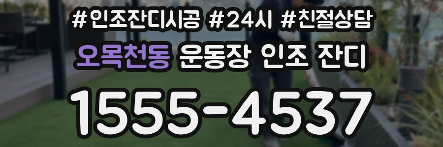 오목천동 운동장 인조 잔디
