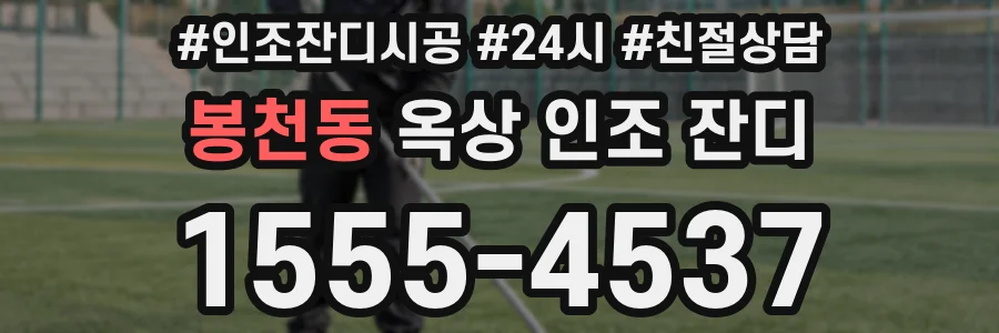 봉천동 옥상 인조 잔디