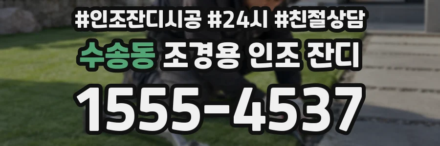수송동 조경용 인조 잔디