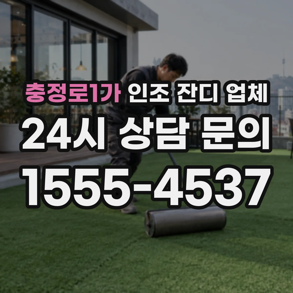 충정로1가 인조 잔디 업체
