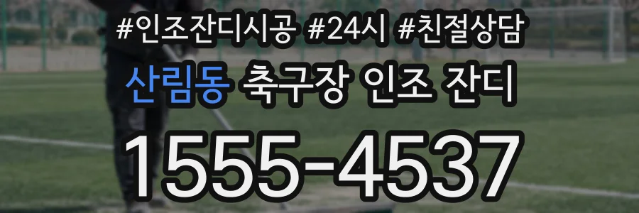 산림동 축구장 인조 잔디