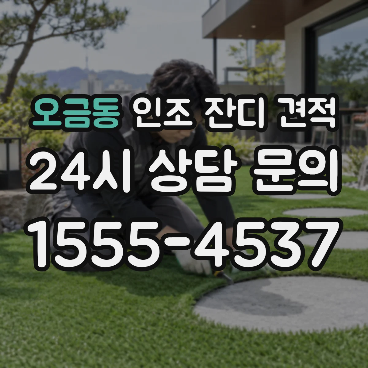 오금동 인조 잔디 견적