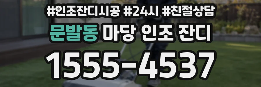 문발동 마당 인조 잔디