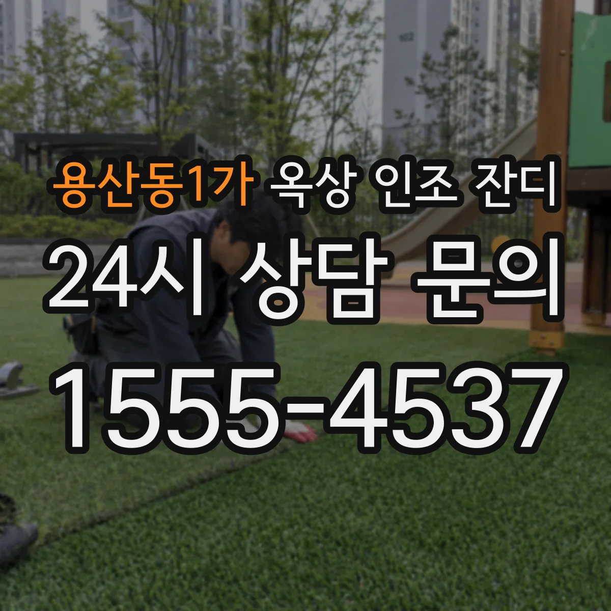 용산동1가 옥상 인조 잔디