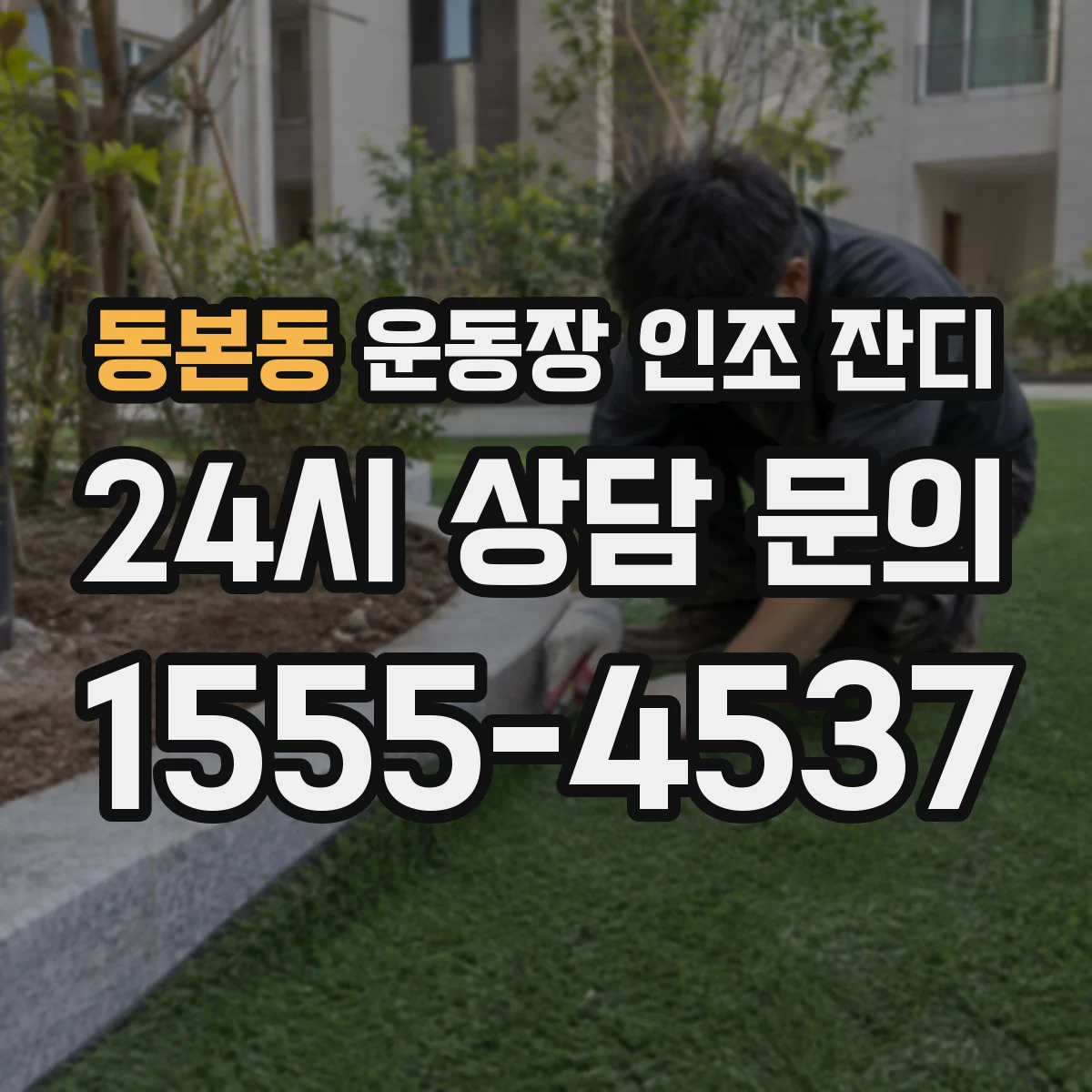 동본동 운동장 인조 잔디