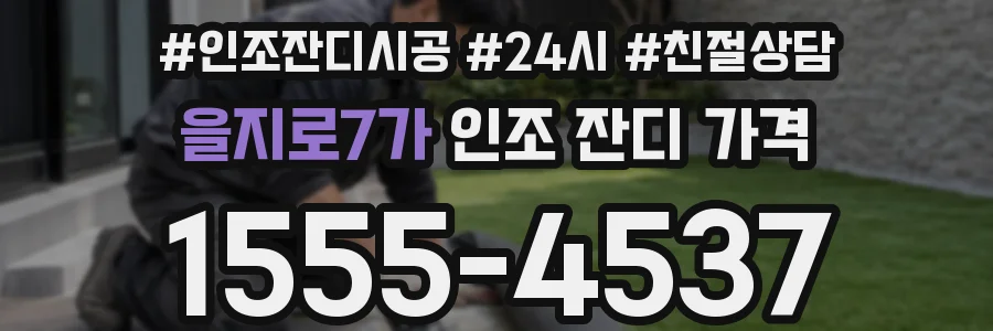 을지로7가 인조 잔디 가격