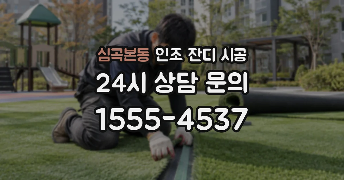 심곡본동 인조 잔디 시공
