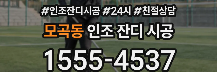 모곡동 인조 잔디 시공