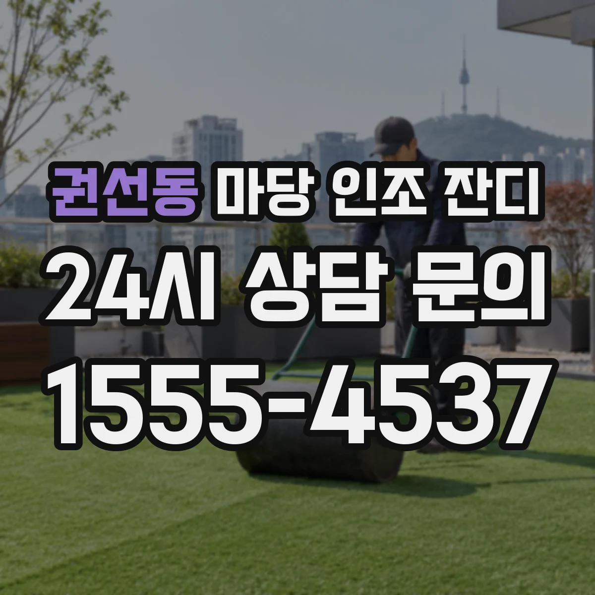 권선동 마당 인조 잔디