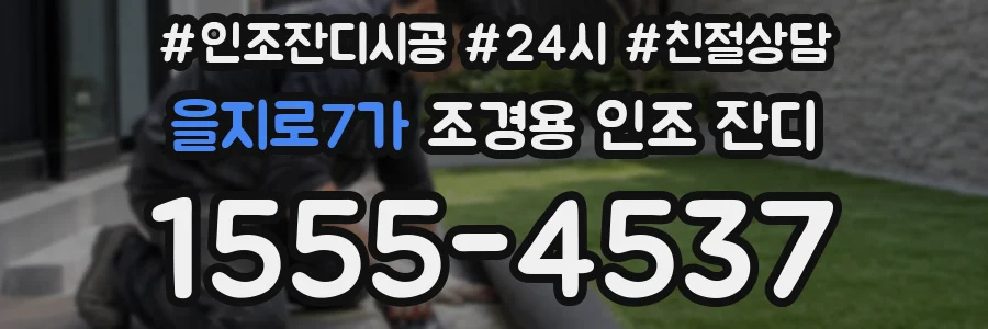 을지로7가 조경용 인조 잔디