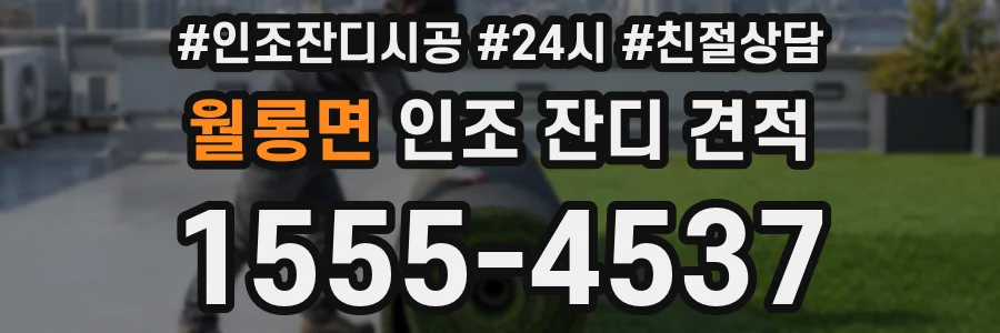 월롱면 인조 잔디 견적