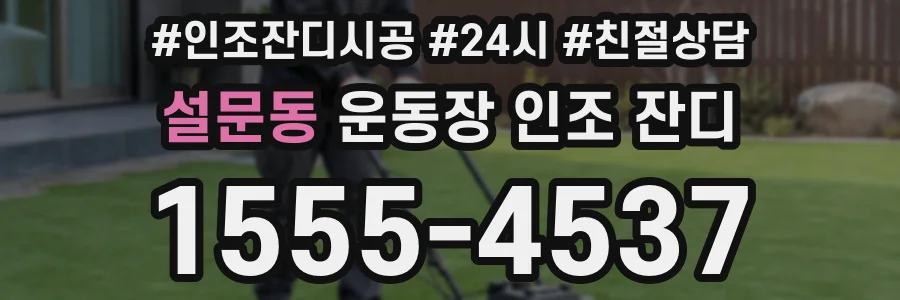 설문동 운동장 인조 잔디