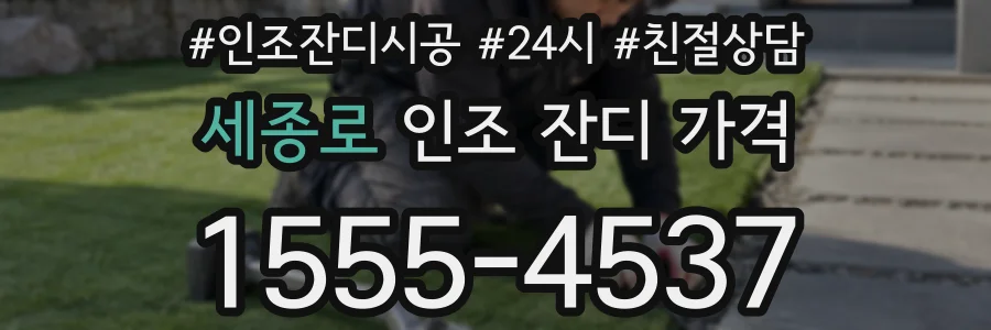 세종로 인조 잔디 가격