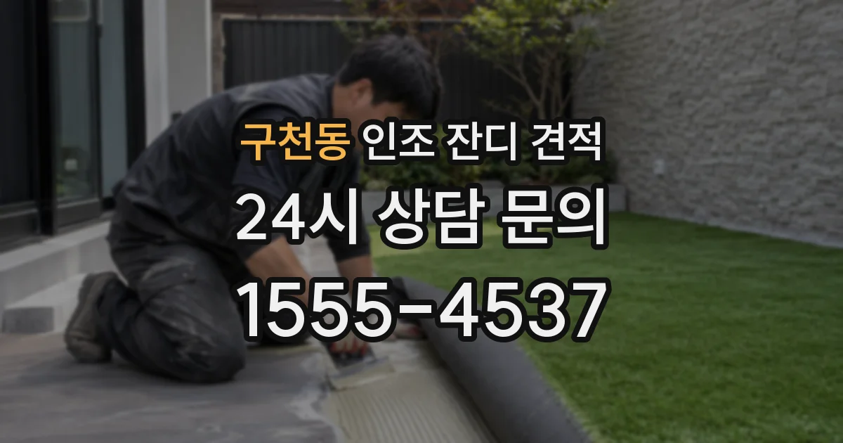 구천동 인조 잔디 견적