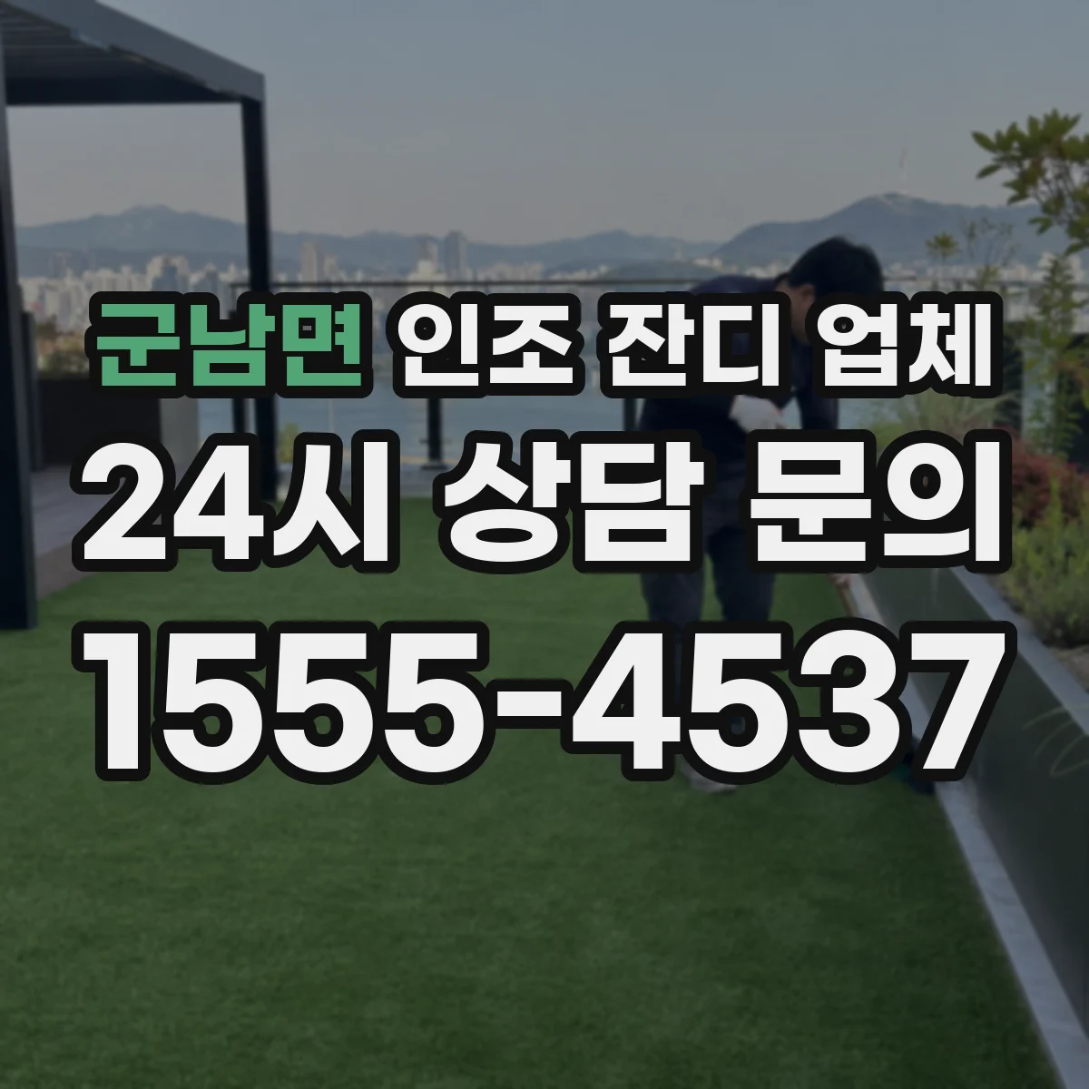 군남면 인조 잔디 업체