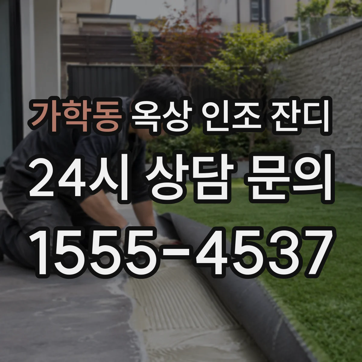 가학동 옥상 인조 잔디