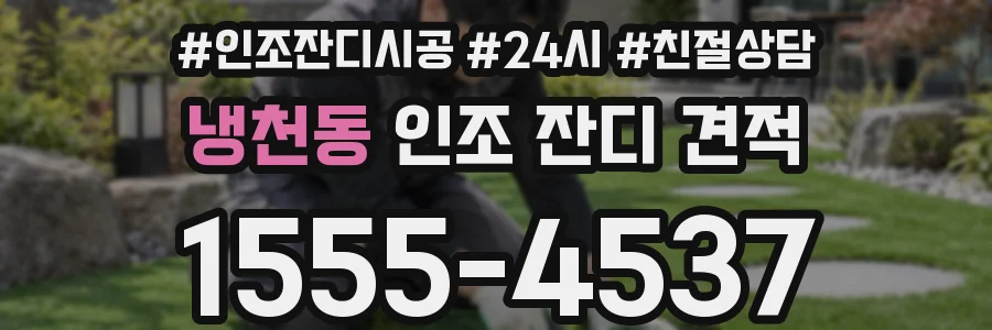 냉천동 인조 잔디 견적