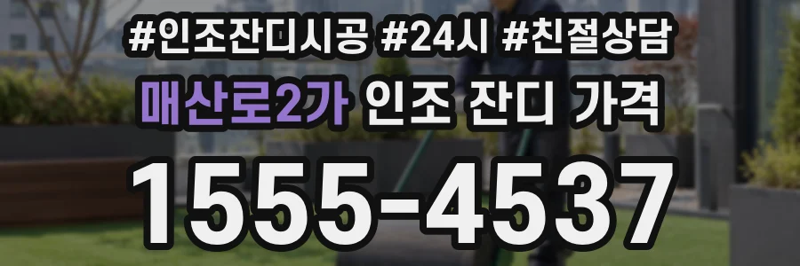 매산로2가 인조 잔디 가격