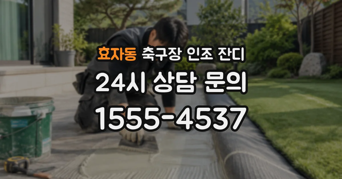 효자동 축구장 인조 잔디