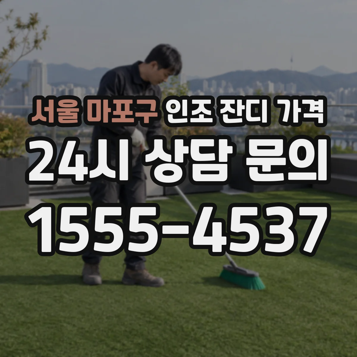 서울 마포구 인조 잔디 가격