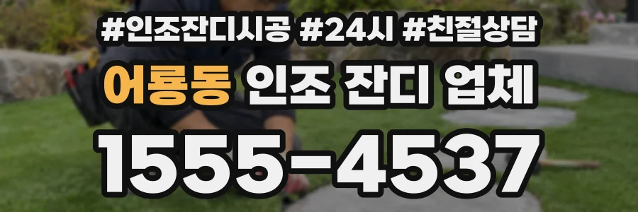 어룡동 인조 잔디 업체
