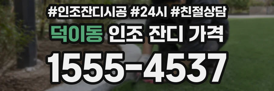 덕이동 인조 잔디 가격