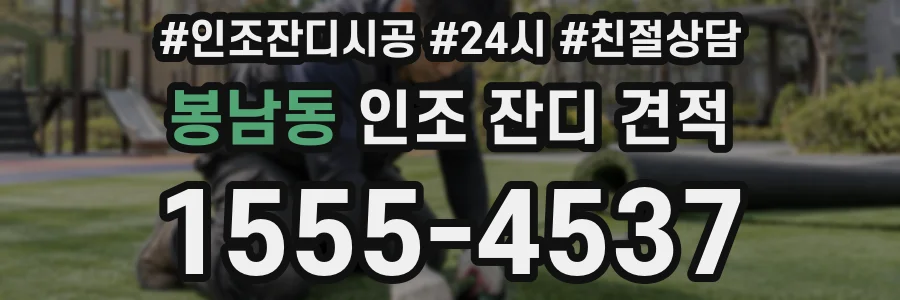 봉남동 인조 잔디 견적