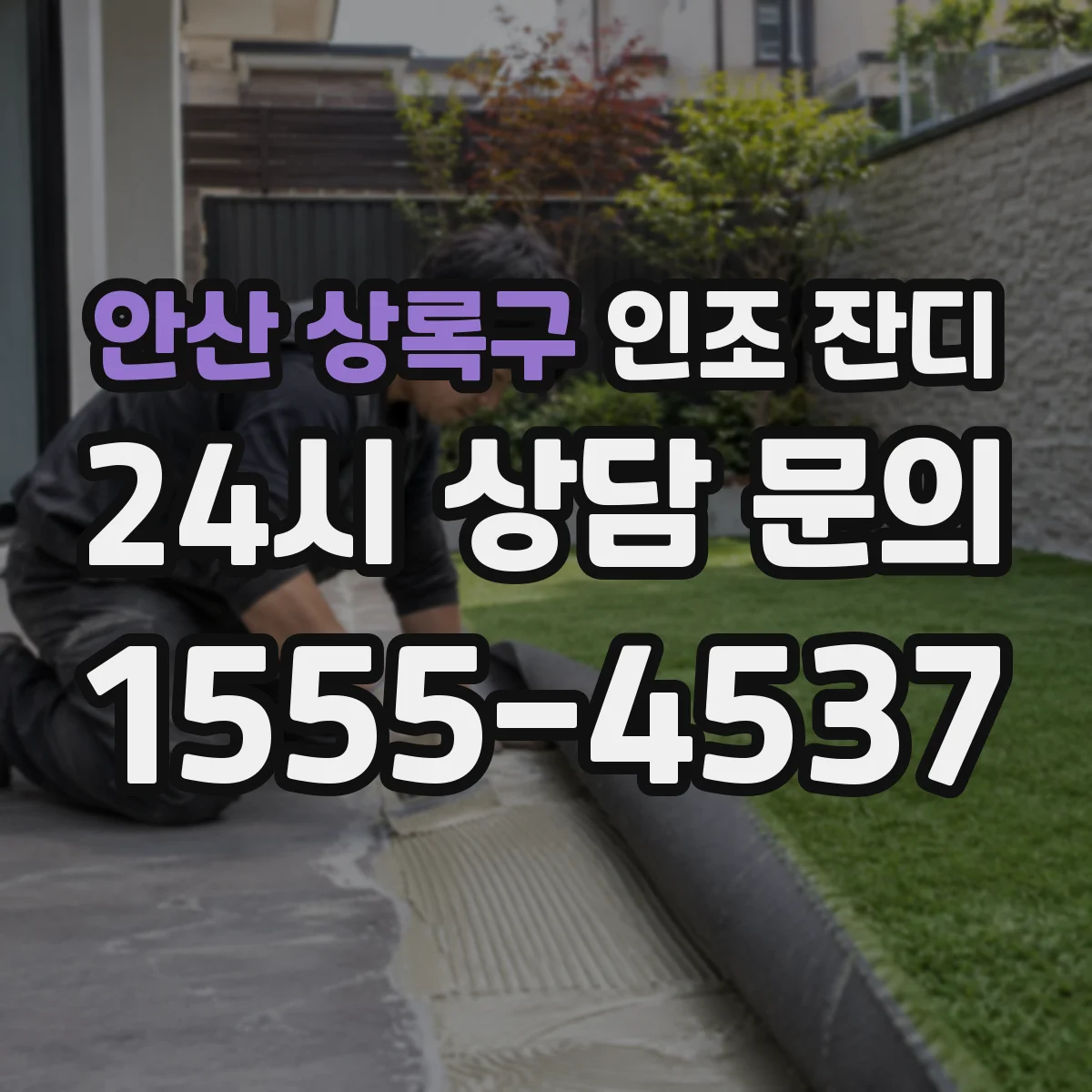 안산 상록구 인조 잔디