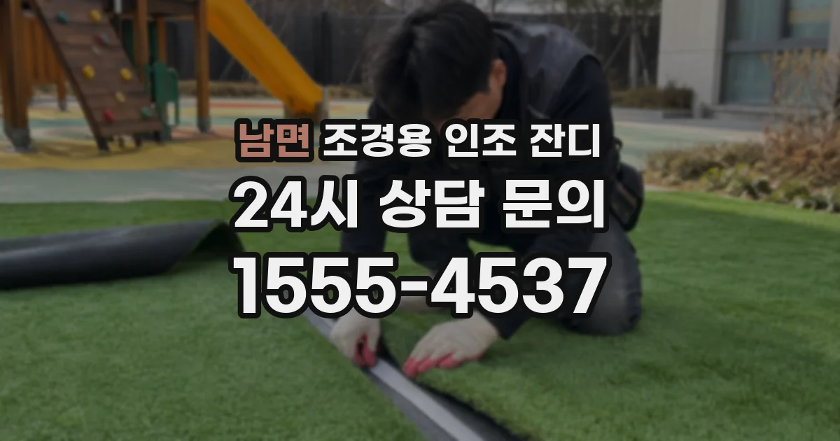 남면 조경용 인조 잔디
