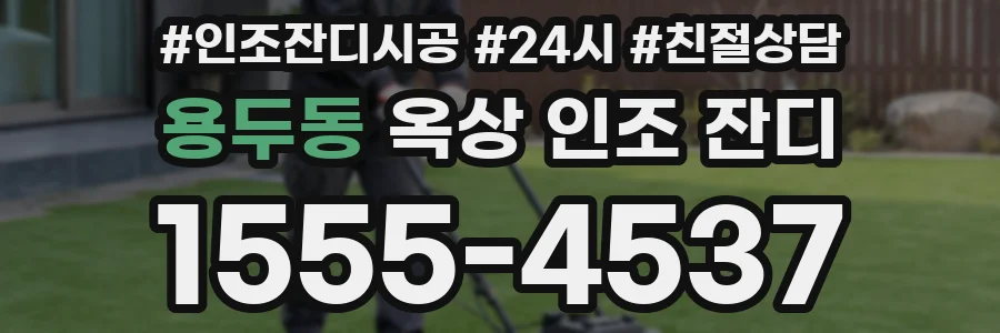 용두동 옥상 인조 잔디