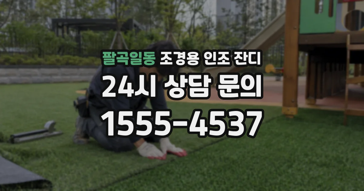 팔곡일동 조경용 인조 잔디