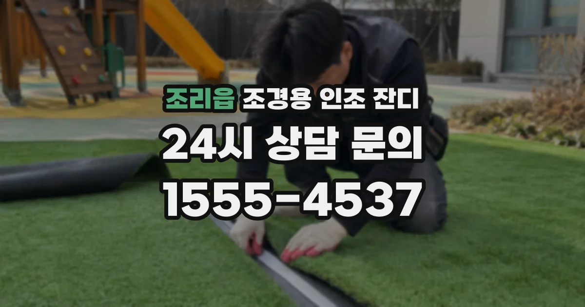 조리읍 조경용 인조 잔디