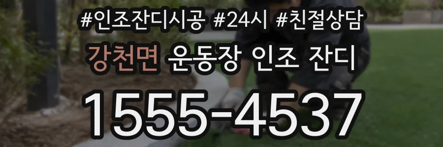 강천면 운동장 인조 잔디