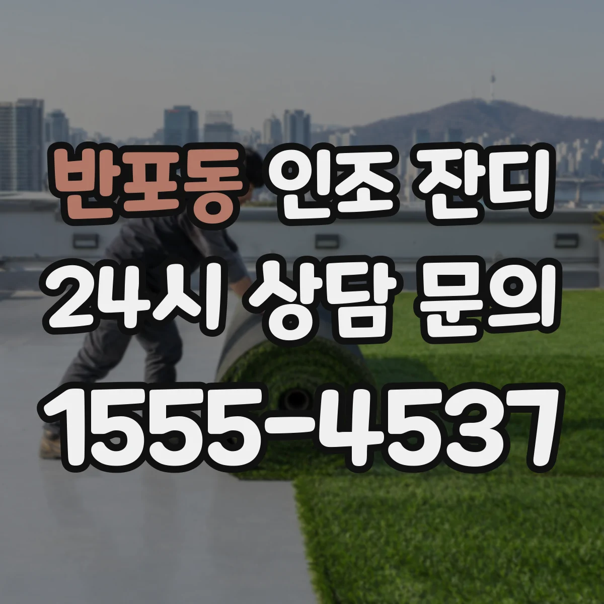 반포동 인조 잔디