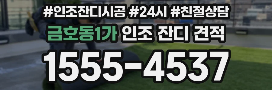 금호동1가 인조 잔디 견적