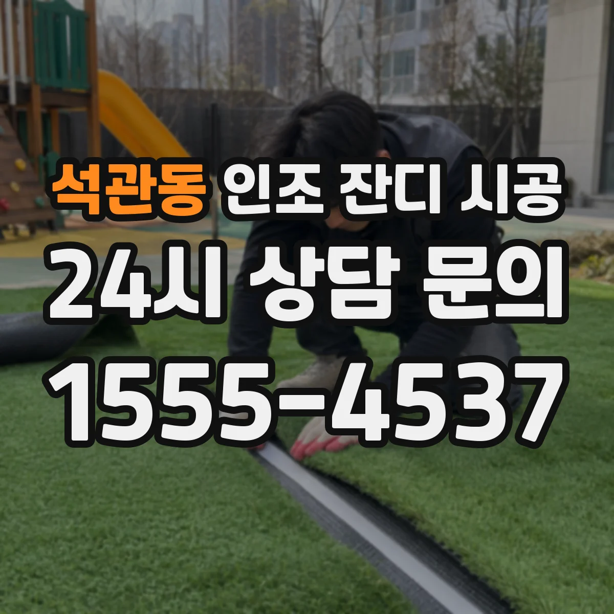 석관동 인조 잔디 시공