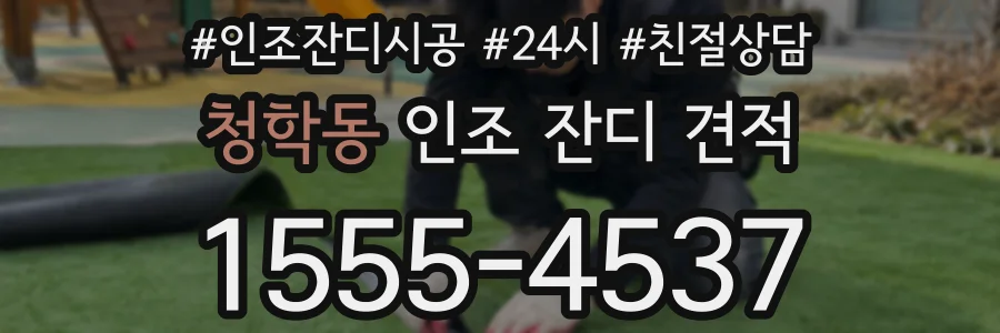 청학동 인조 잔디 견적