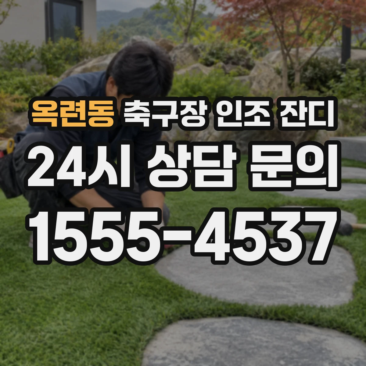 옥련동 축구장 인조 잔디