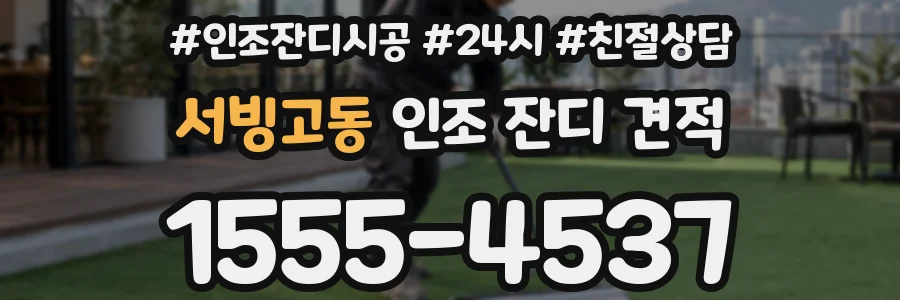 서빙고동 인조 잔디 견적