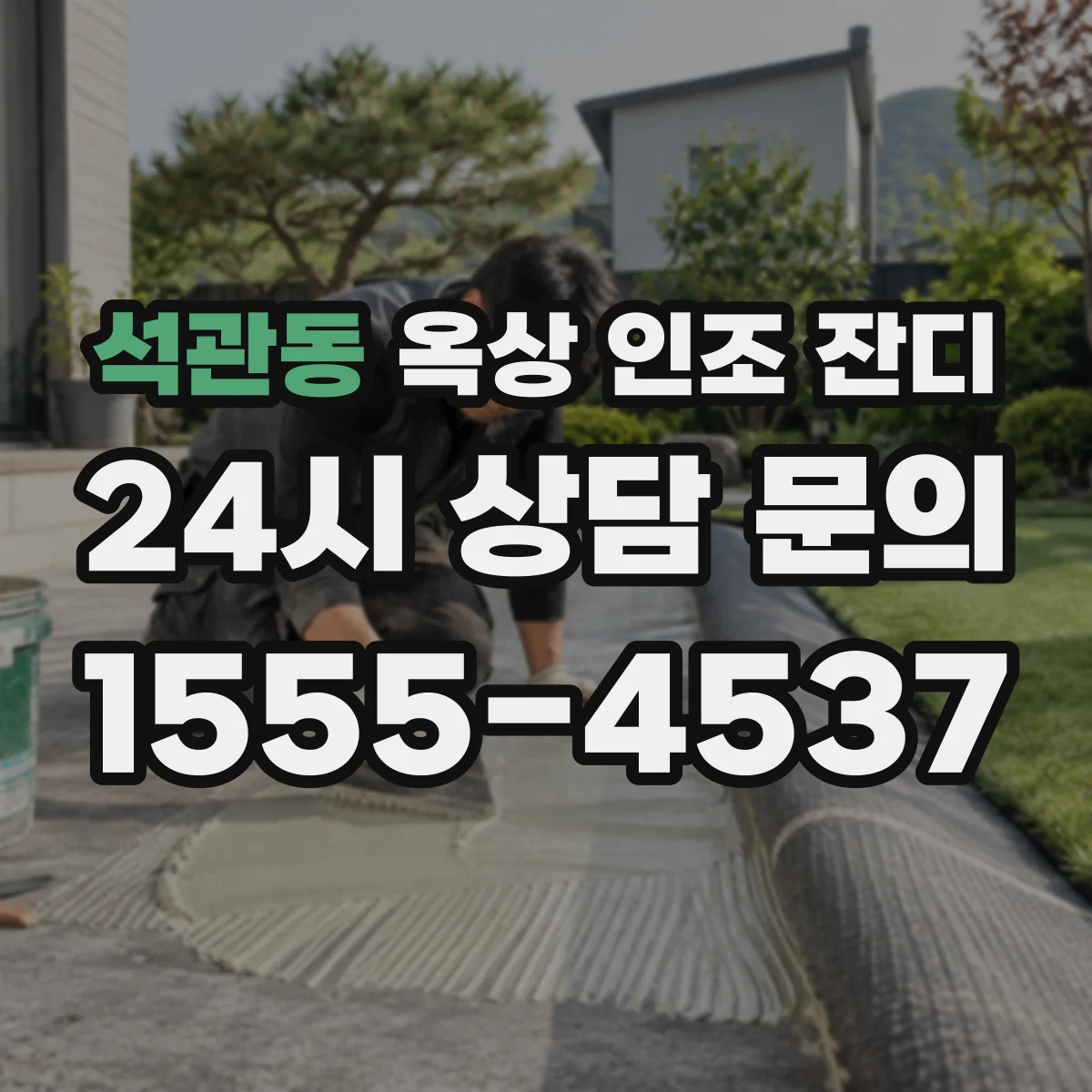 석관동 옥상 인조 잔디