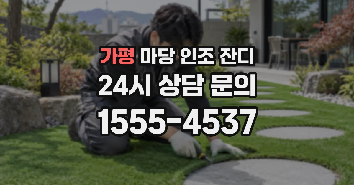 가평 마당 인조 잔디