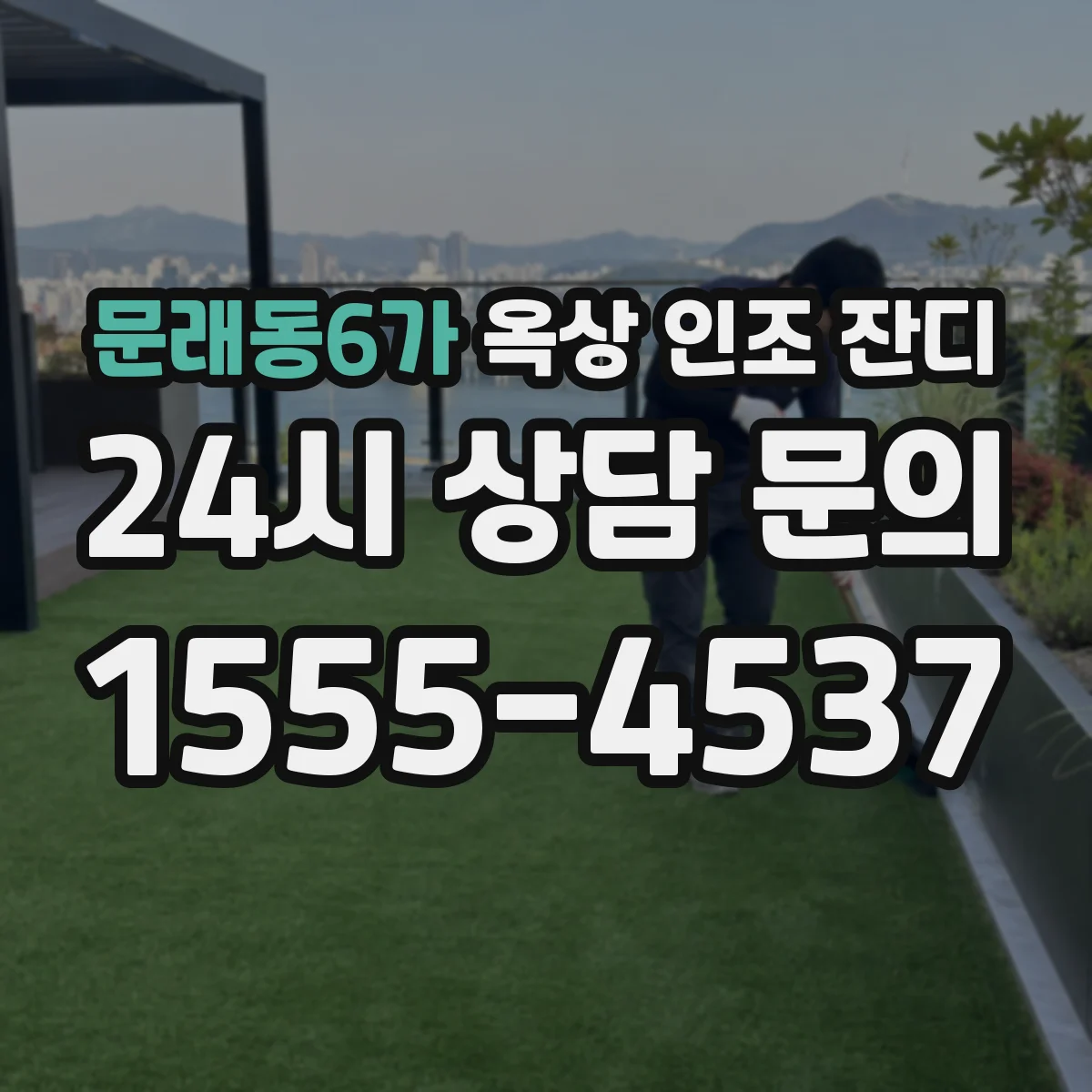 문래동6가 옥상 인조 잔디