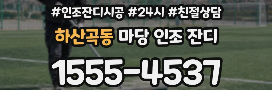 하산곡동 마당 인조 잔디