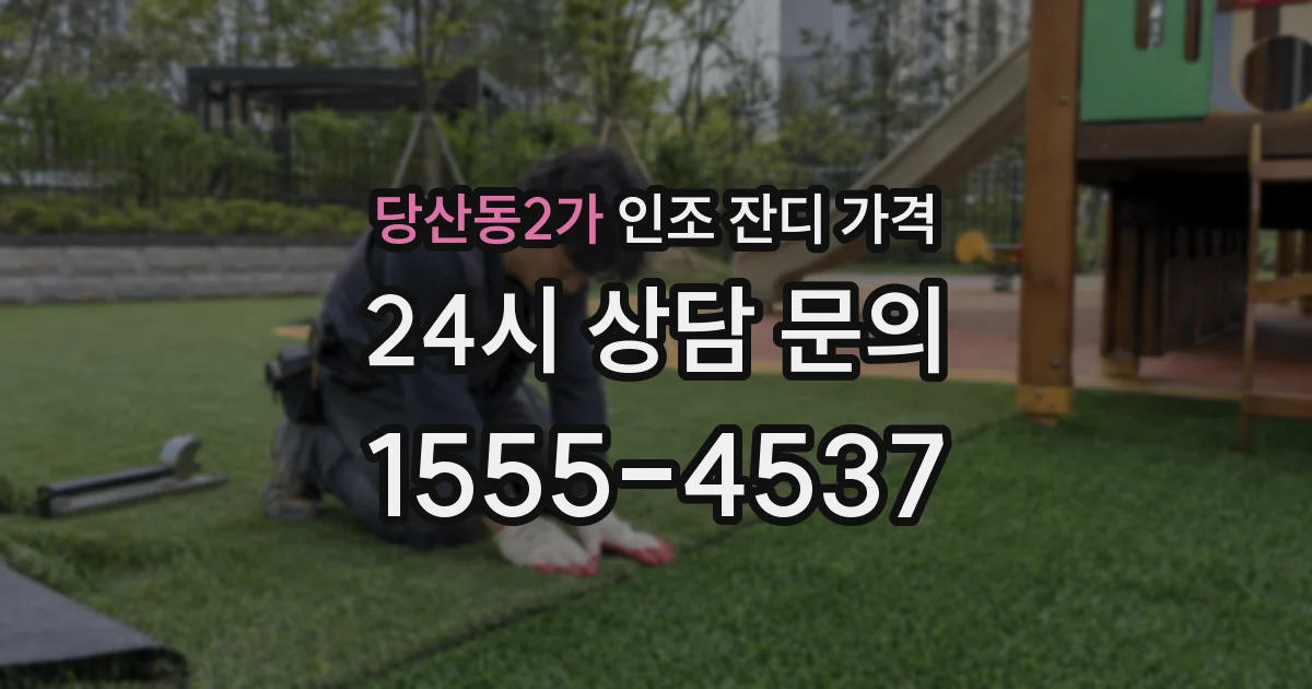 당산동2가 인조 잔디 가격